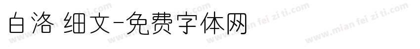 白洛 细文字体转换